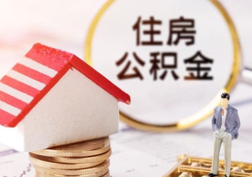 淮安辞职后怎么取钞公积金（辞职怎么取住房公积金）