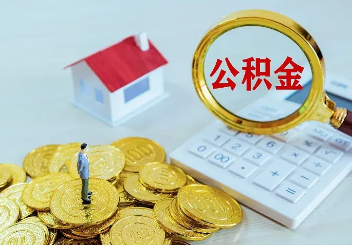淮安二套房怎么取公积金里的钱（二套房取公积金的条件）